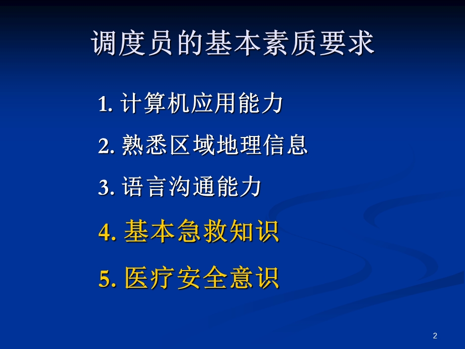 急救调度员急救知识培.ppt_第2页