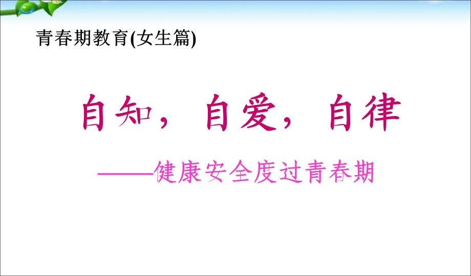 班会初中女生青春期教育.ppt_第1页