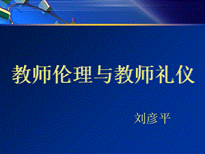 教师伦理与教师礼仪.ppt