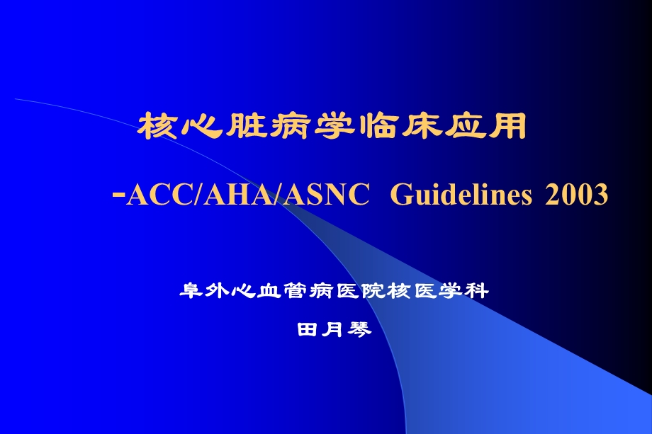 accahaasnc田月琴ppt课件.ppt_第1页