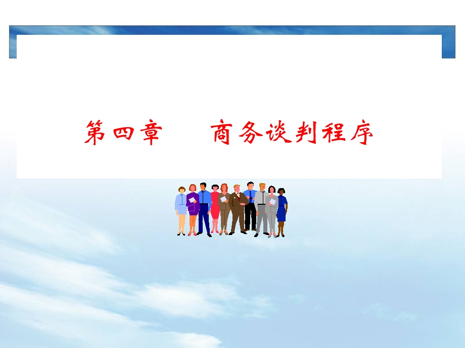 商务谈判程序.ppt_第1页