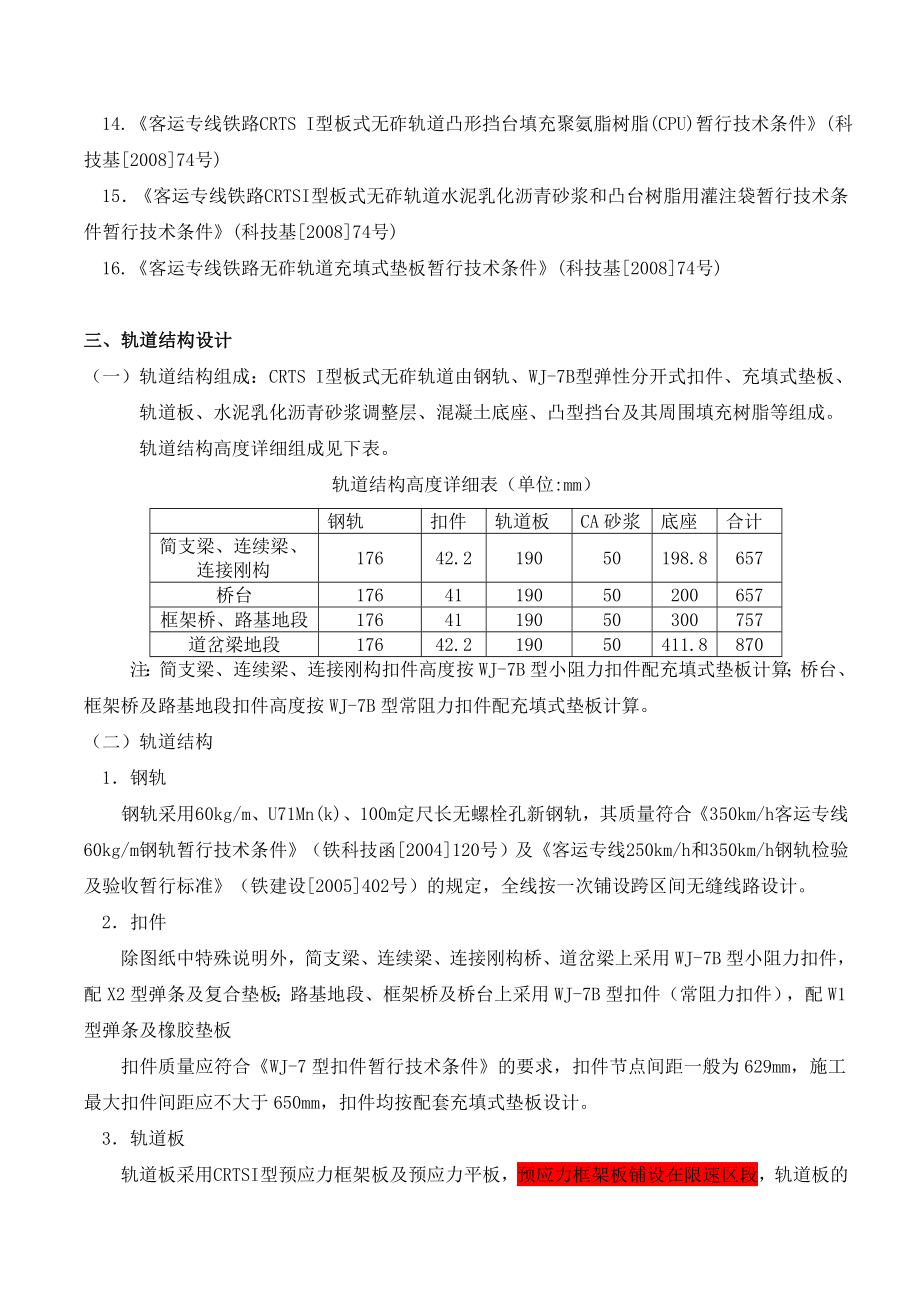 沪宁城际CRTSI型板式无砟轨道设计技术交底.doc_第3页