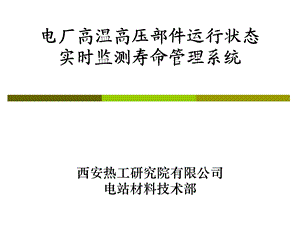 电厂高温高压部件运行状态实时监测寿命管理系统.ppt