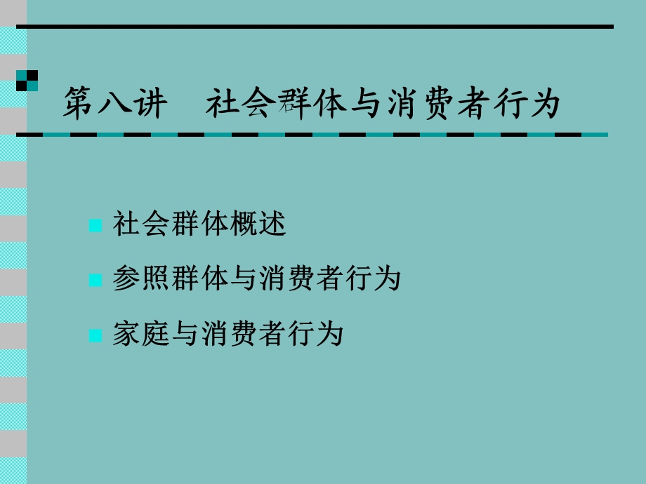 消费行为学社会群体与消费者行为第八讲.ppt_第1页