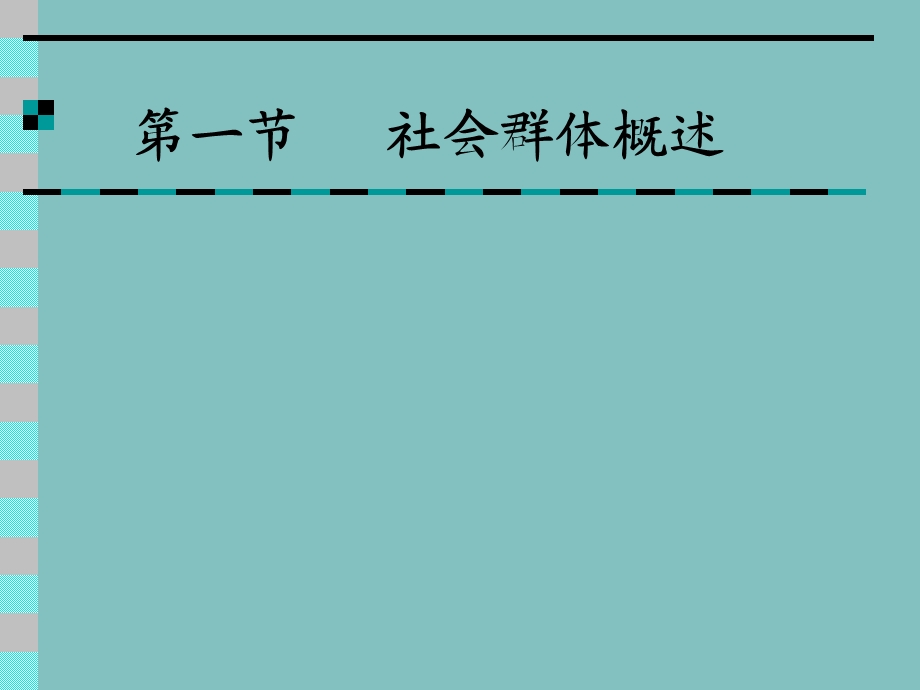 消费行为学社会群体与消费者行为第八讲.ppt_第2页