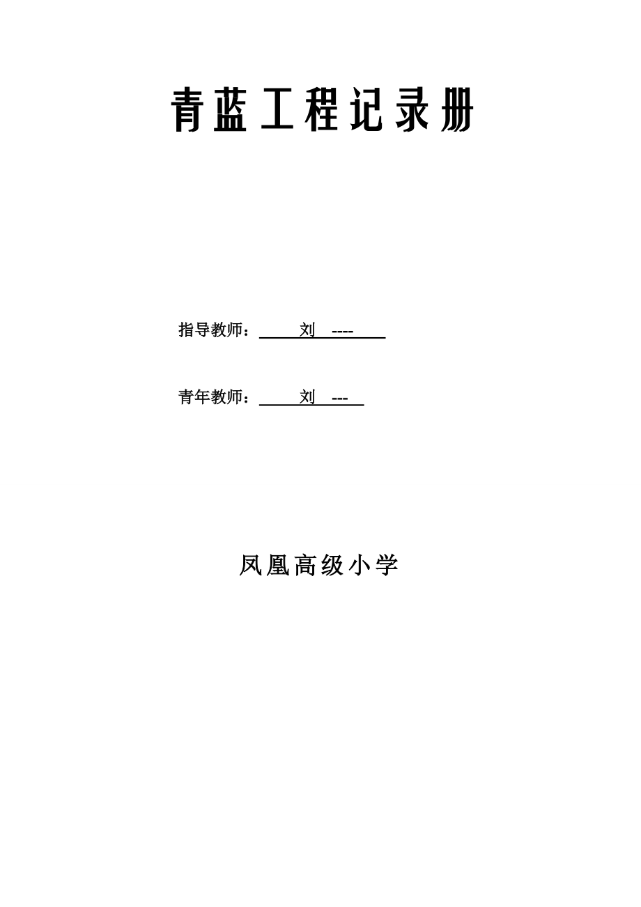 小学英语青蓝工程记录册剖析.doc_第1页