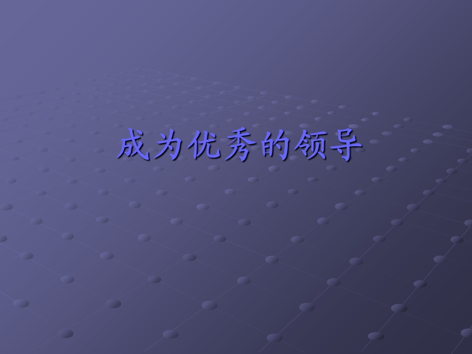 成为优秀的领导.ppt_第1页