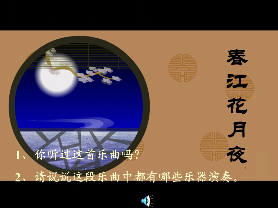 欣赏民族管弦乐曲《春江花月夜》片段.ppt_第1页