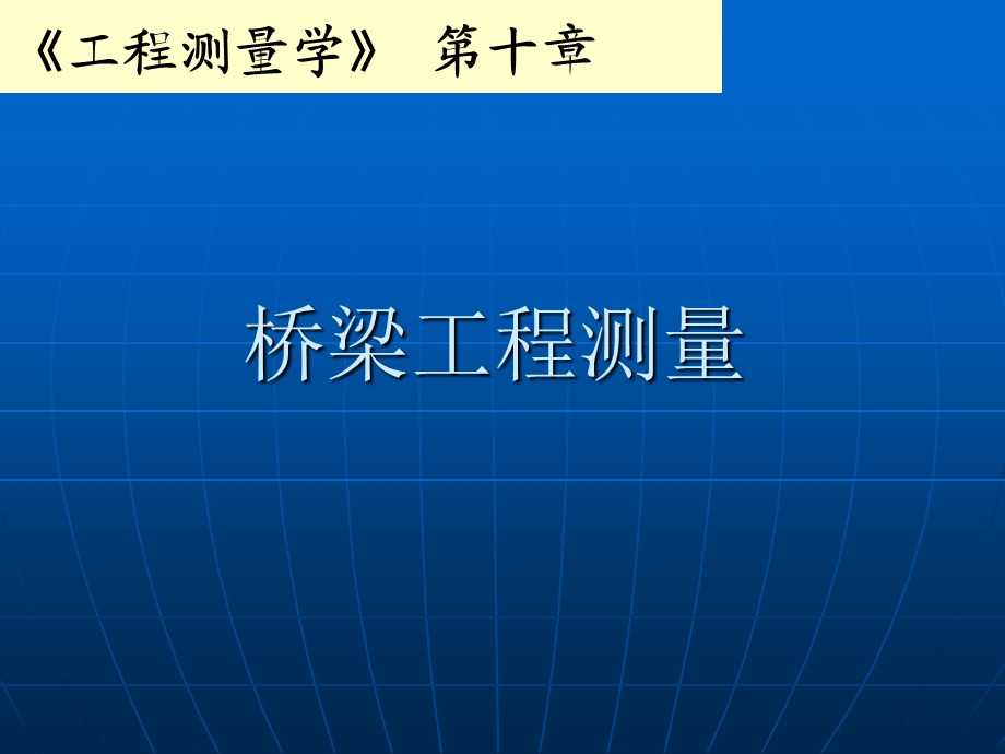 工程测量学第十章.ppt_第1页