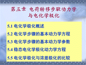 电荷转移步骤动力学与电化学极化.ppt