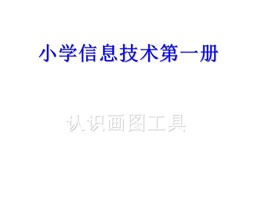 画图工具使用课件.ppt_第1页