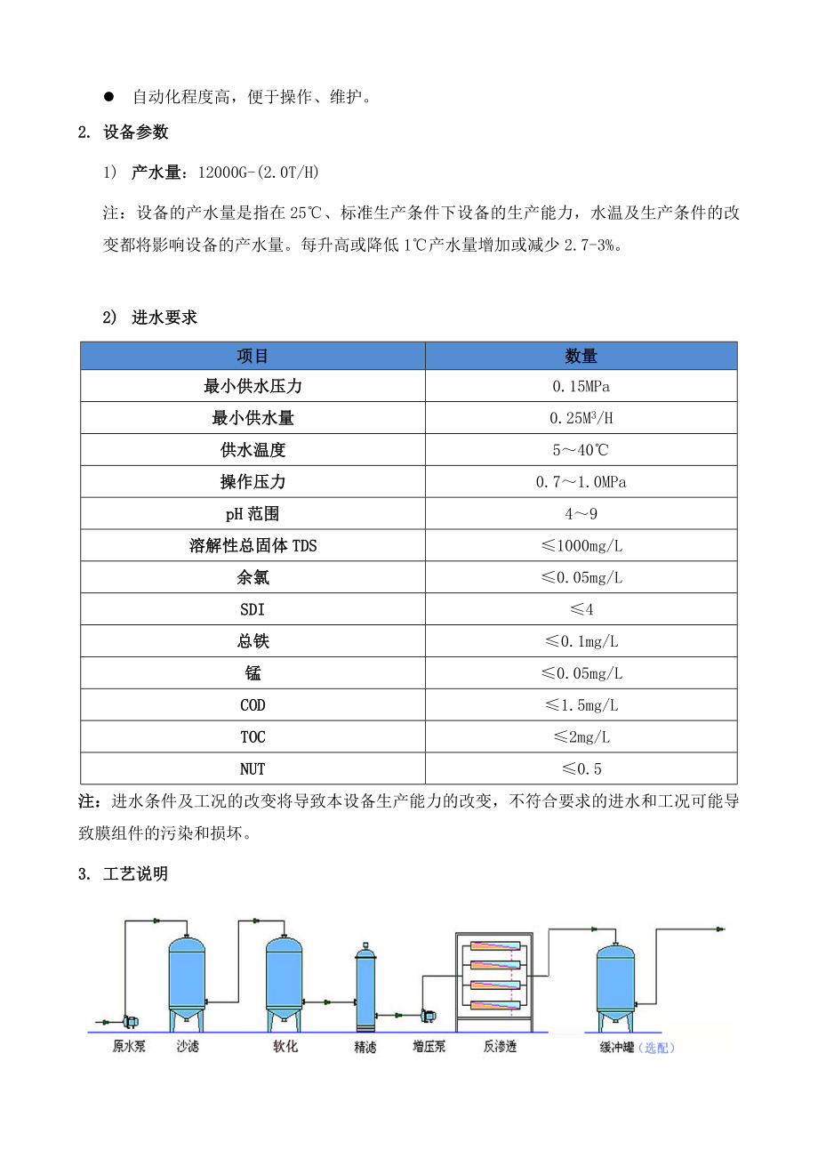 [新版](2t)反渗透渗出纯水装备.doc_第3页