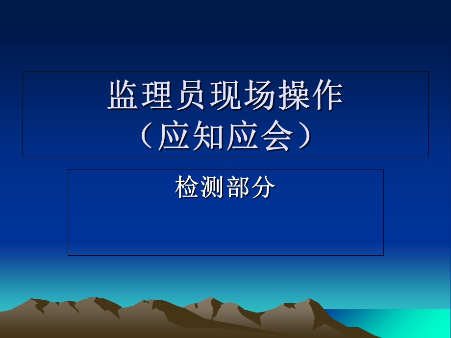 监理员现场操作.ppt_第1页