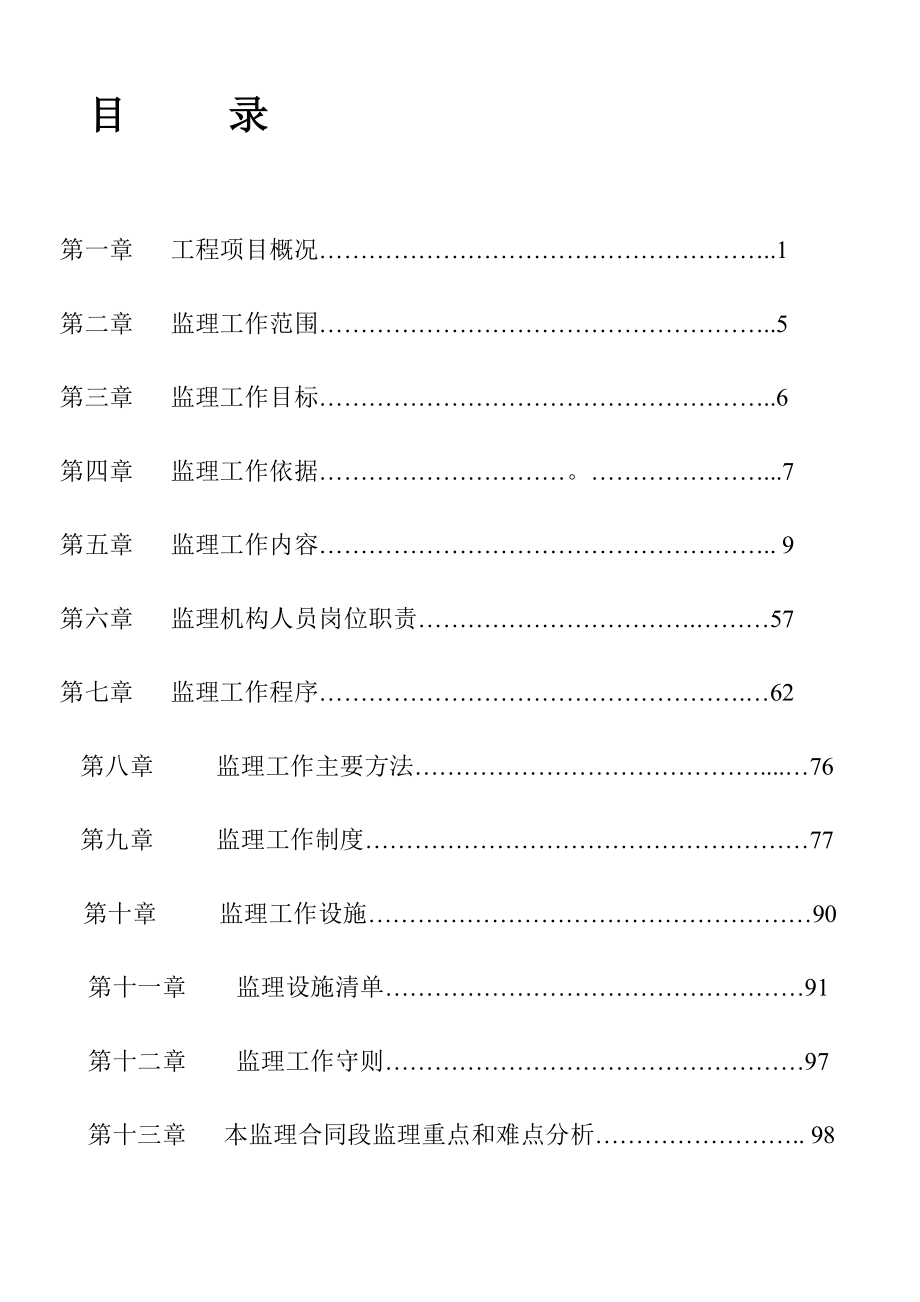 nr白彭路监理规划、二级公路修改.doc_第1页