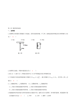 第三章 钢结构的连接自测题答案.doc