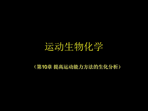 提高运动能力方法的生化分析.ppt