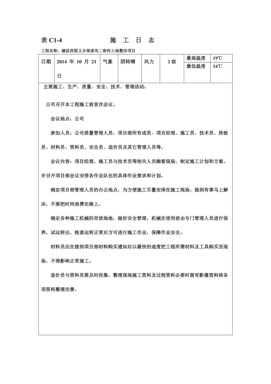 施工日志二次打井.doc_第1页