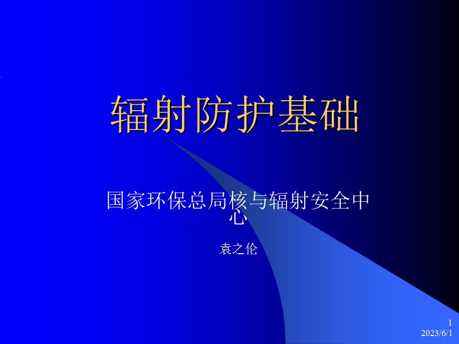 放射性基础袁之伦.ppt_第1页