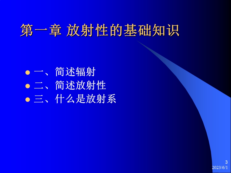 放射性基础袁之伦.ppt_第3页