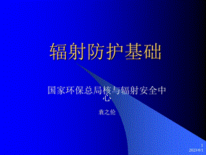 放射性基础袁之伦.ppt