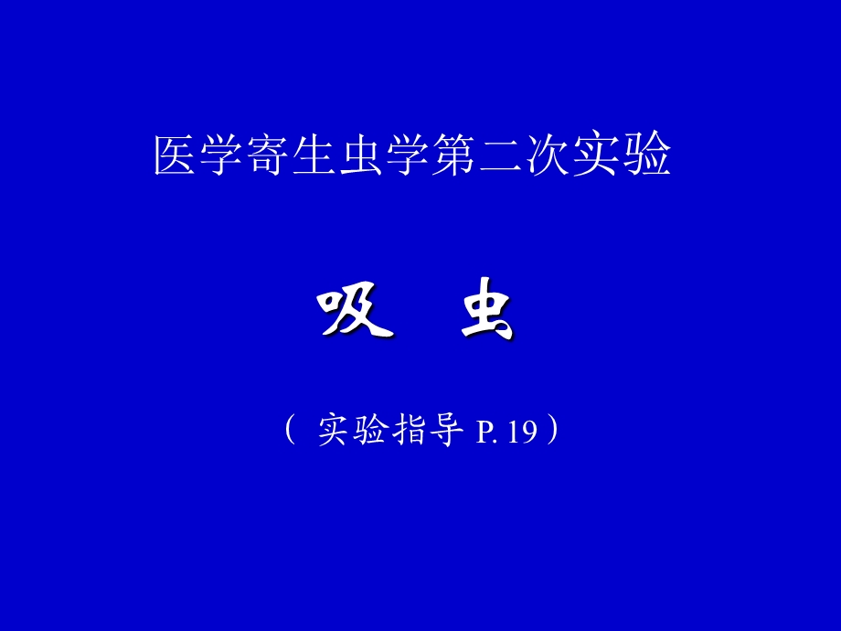 人体寄生虫学实验吸虫实验课ppt课件.ppt_第1页