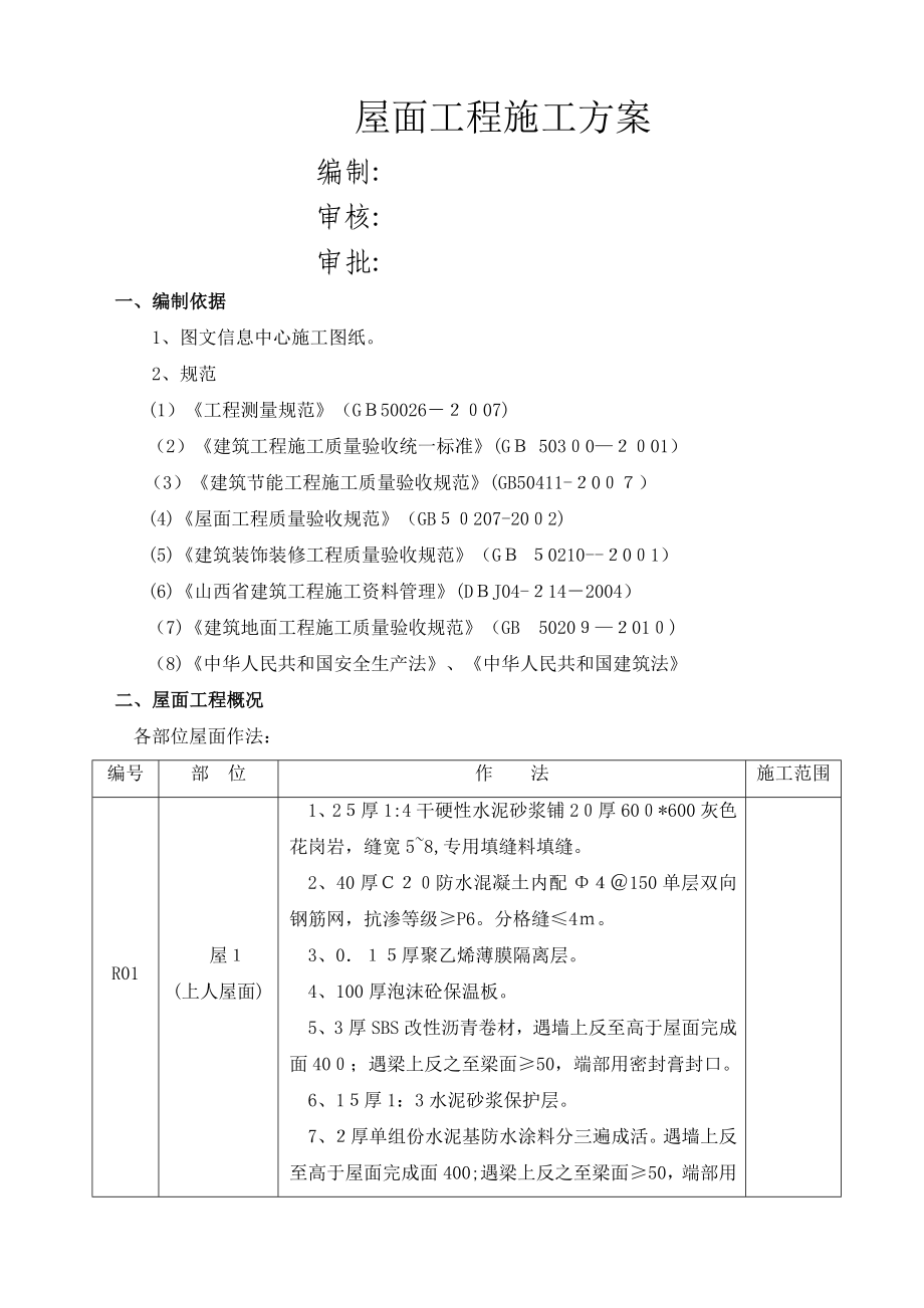 屋面工程施工方案79439.doc_第1页