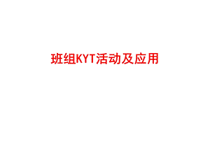 班组KYT活动及应用.ppt