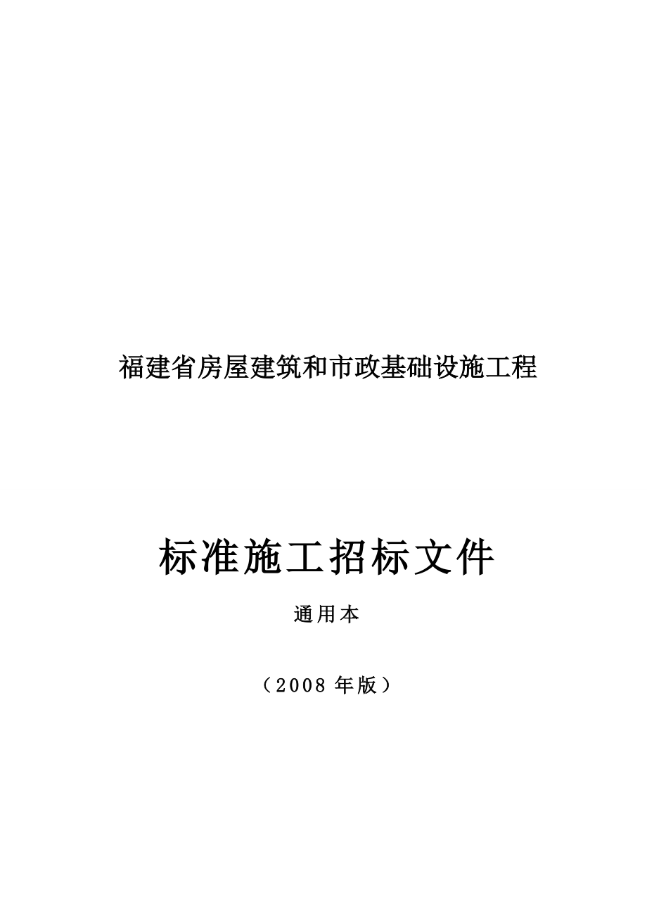 oj08牌福建省房屋建筑和市政基础设施工程通用本.doc_第1页