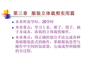 服装立体裁剪实用篇.ppt