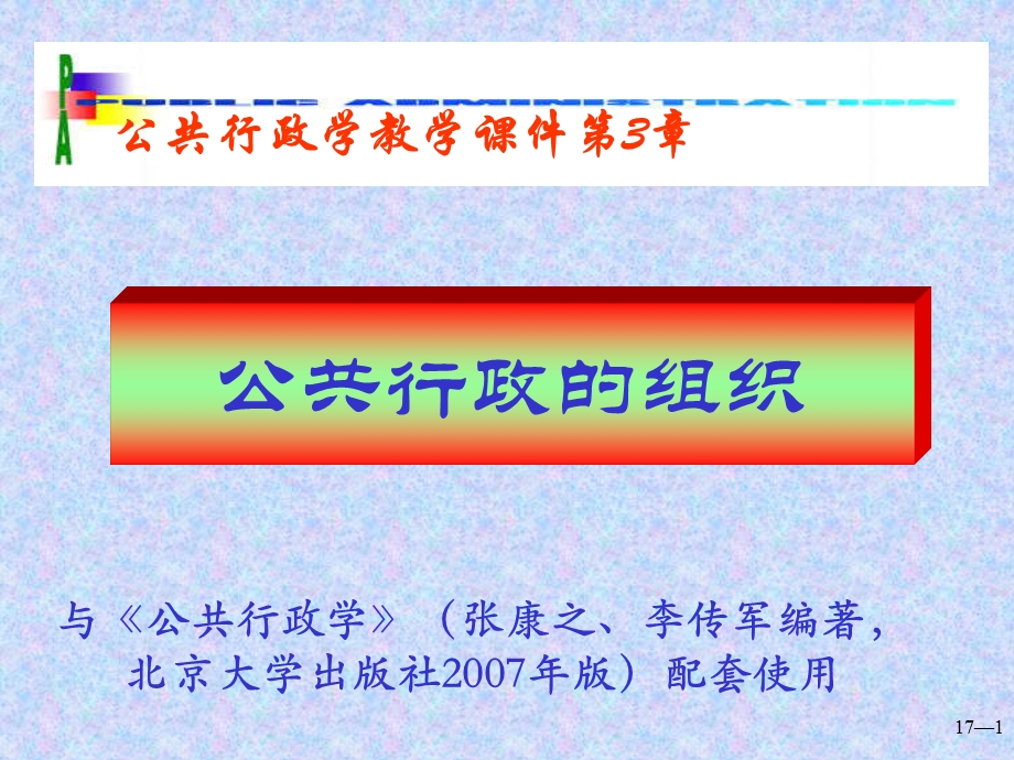 公共行政的组织.ppt_第1页