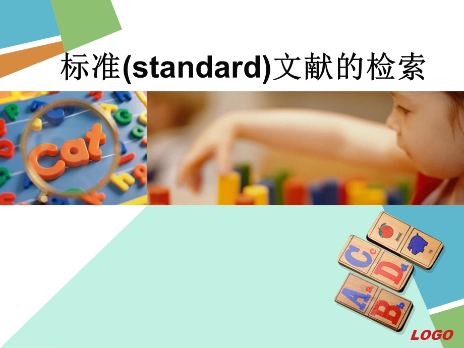 标准standard文献的检索.ppt_第1页