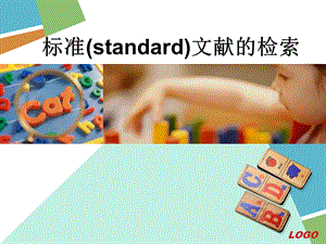 标准standard文献的检索.ppt