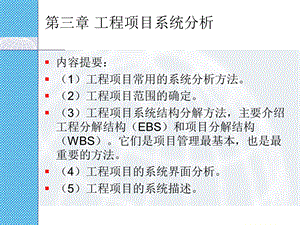 工程项目系统分析.ppt
