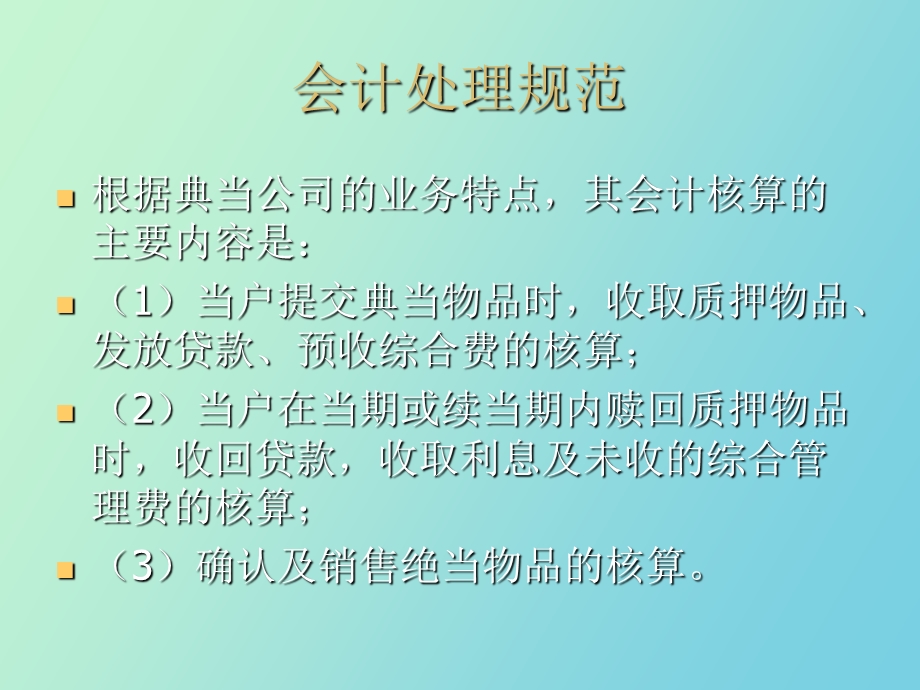 典当行会计处理规范及内部会计控制.ppt_第2页