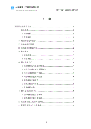 福建超高层钢框架结构商业综合体紧固件安装专项方案(高强螺栓).doc