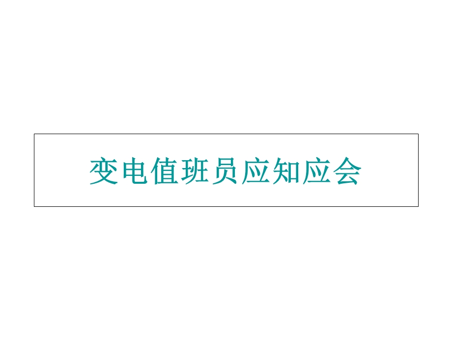 变电值班员应知应会.ppt_第1页