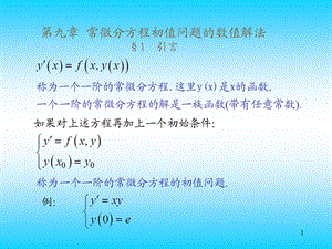 常微分方程初值问题的数值解法(IV).ppt