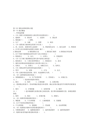 第三章税收法律制度练习题.doc