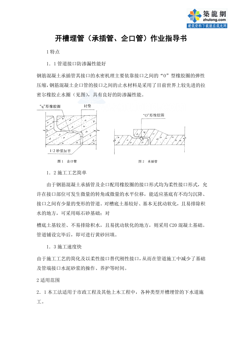 [精品文档]开槽埋管(承插管企口管)作业指导书secret.doc_第1页