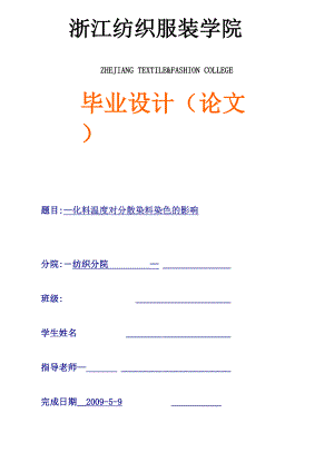 化料温度对分散染料染色的影响.docx