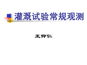 灌溉试验常规观测.ppt