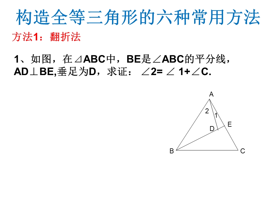 构造全等三角形的六种.ppt_第1页