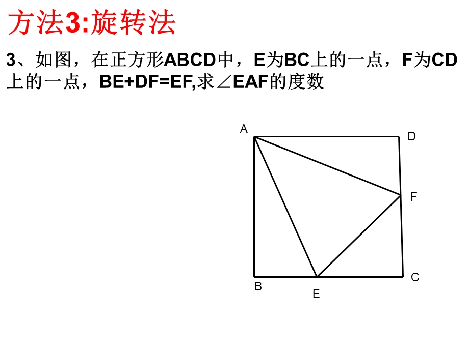 构造全等三角形的六种.ppt_第3页