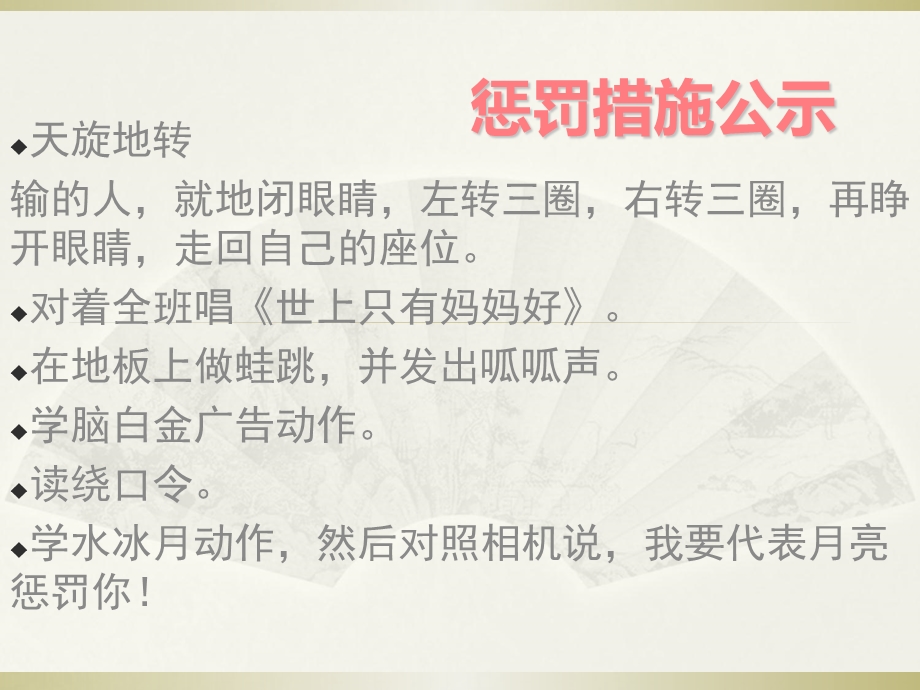 班会游戏惩罚措施.ppt_第1页