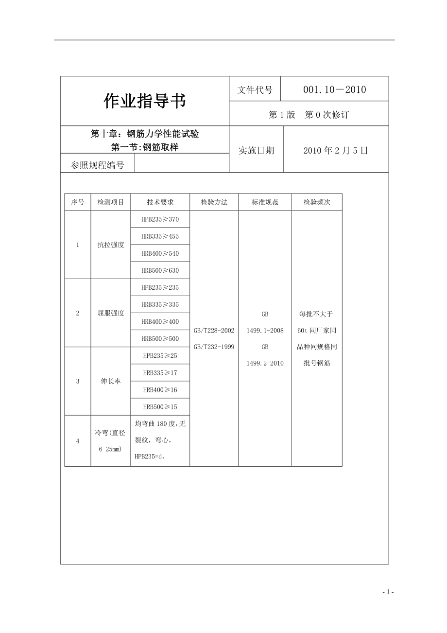 钢筋焊接的作业指导书10.doc_第1页