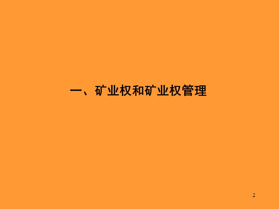 矿业开发中的矿业权和矿业权管理.ppt_第2页