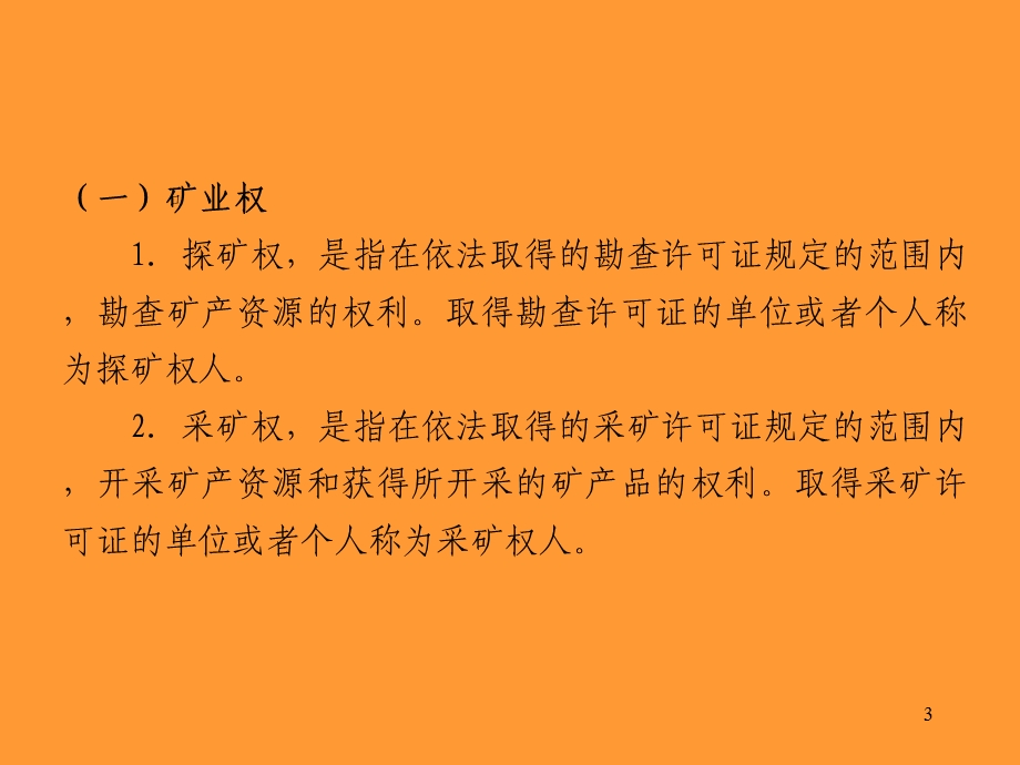 矿业开发中的矿业权和矿业权管理.ppt_第3页