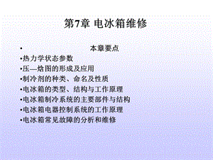 电冰箱维修技术.ppt