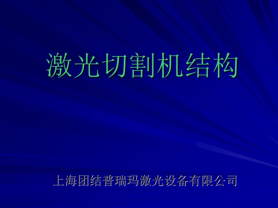 激光切割机结构.ppt_第1页