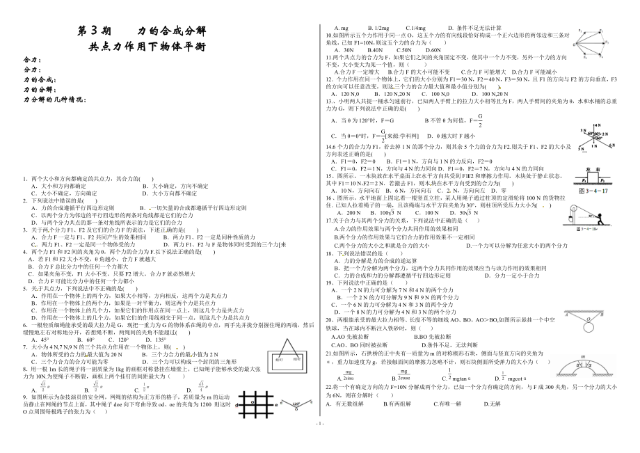 3力的合成和分解及平衡.doc_第1页